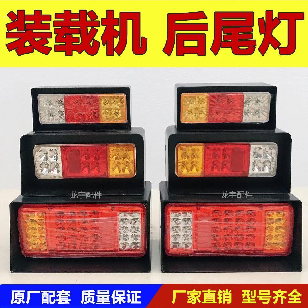山东小型装载机堆高机后尾灯方向灯倒车灯莱工鲁工明宇鲁宇山宇原
