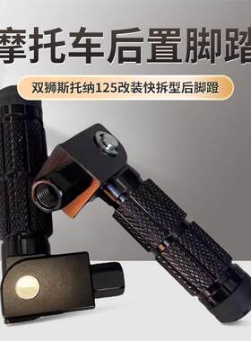 双狮斯托纳125改装快拆型后脚蹬猿猴边三轮摩托车后置脚踏脚蹬子