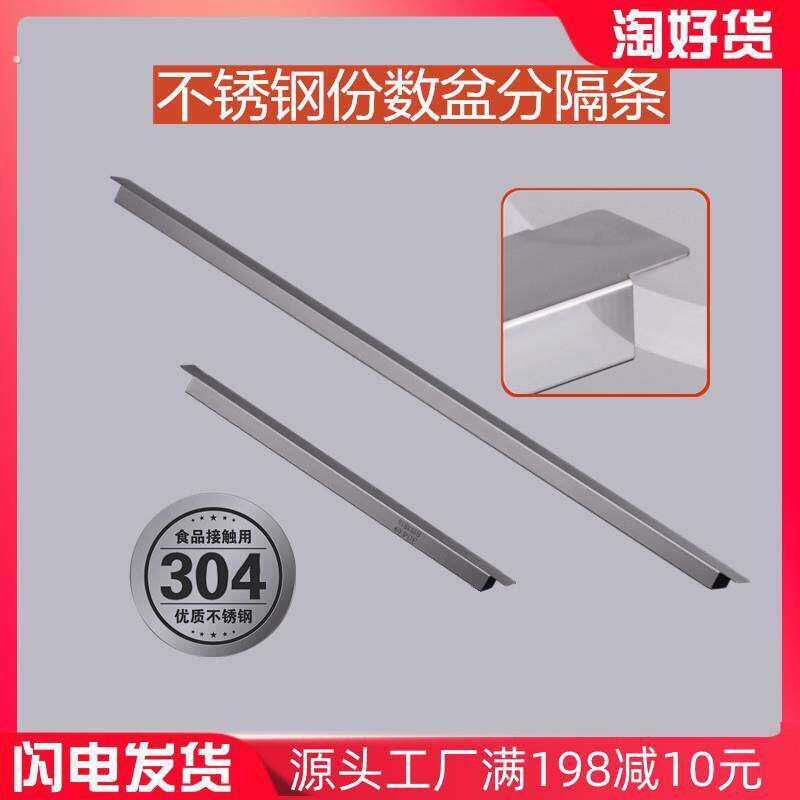 304不锈钢份数盆分隔支撑条防掉沙拉台展示冷柜份数盒横杆管架托