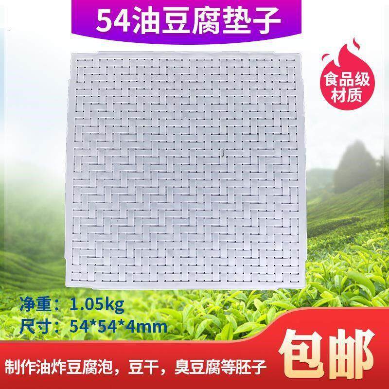 580油豆腐垫子冰箱漏水54塑料垫板油炸泡果子平板豆腐干臭豆.
