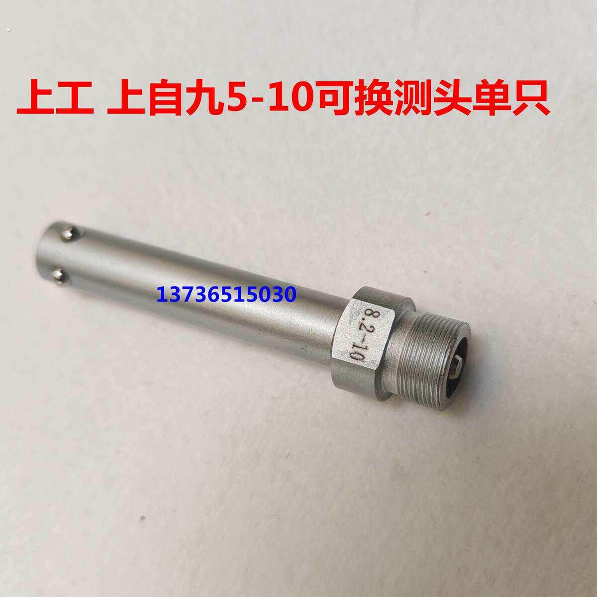 上工上自九5-10内径量表百分表可换测头单只5-5.8-6.8-8.2-10测针