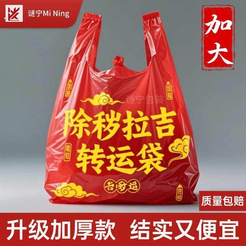 加厚加大红色除秽拉吉转运袋旧衣服塑料袋手提加厚吉祥红色垃圾袋