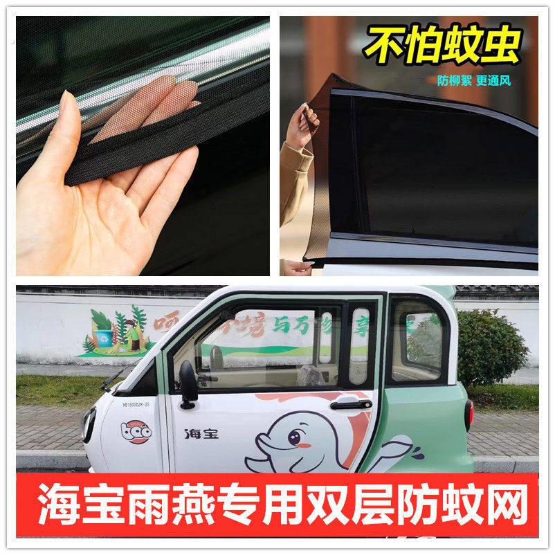 海宝雨燕电动三轮车车门窗防蚊网双层防蚊纱窗防柳絮网遮阳窗帘