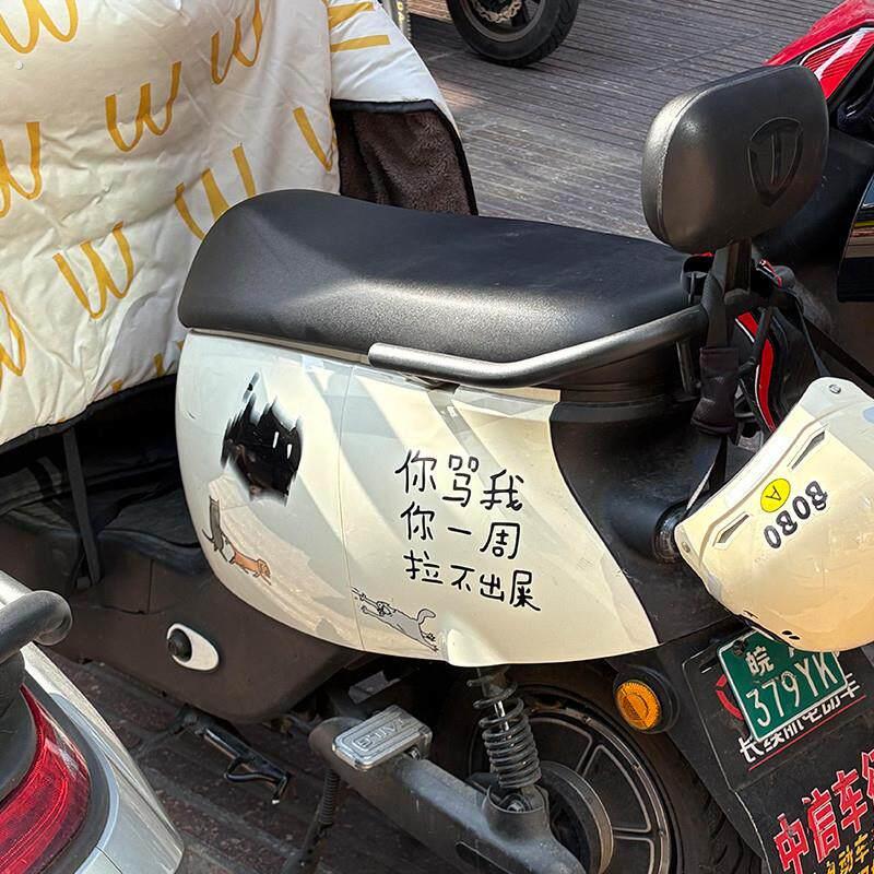 你骂我你一周拉不出屎电动装饰贴反光贴2025新款创意个性搞笑