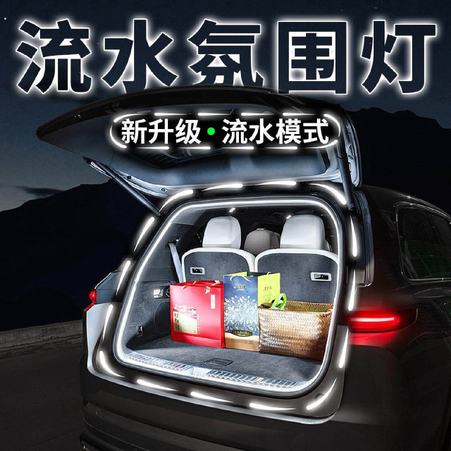 汽车后备箱照明升级气氛灯条车载流水动态气氛灯尾箱灯带改装配件