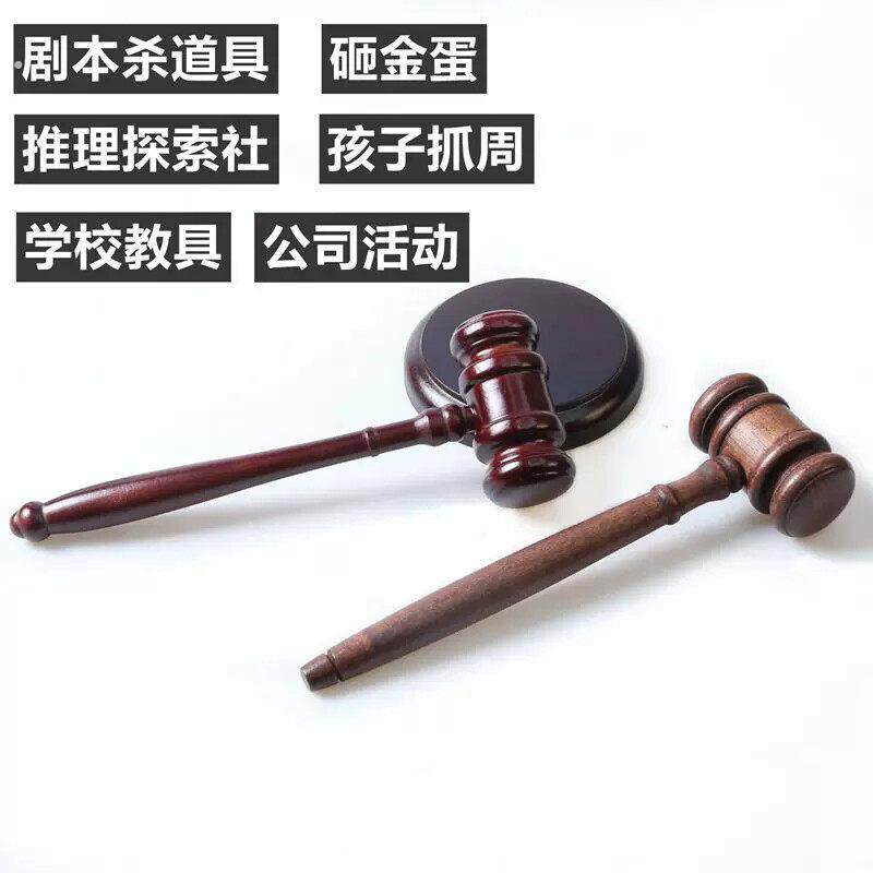 拍卖锤道具法官锤 拍卖会竞拍锤 剧本推理社法锤法槌审判锤木锤儿