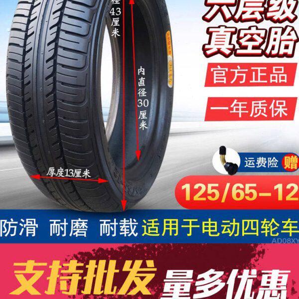正新轮胎125/65-12真空胎电动汽车四轮老年代步车12565一12外胎