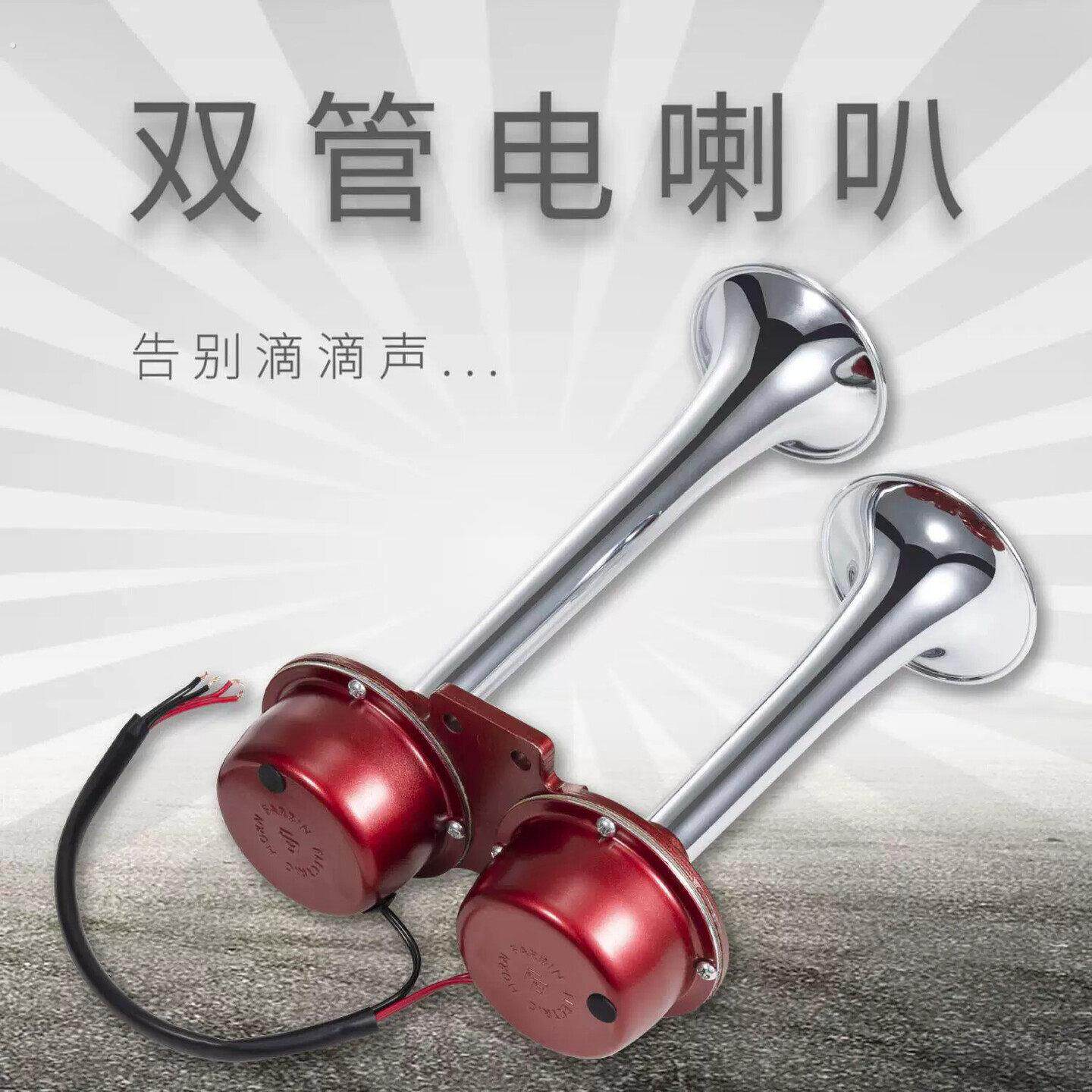 法宾电笛喇叭管式汽车电喇叭改装货车双管喇叭防水塔吊船用喇叭