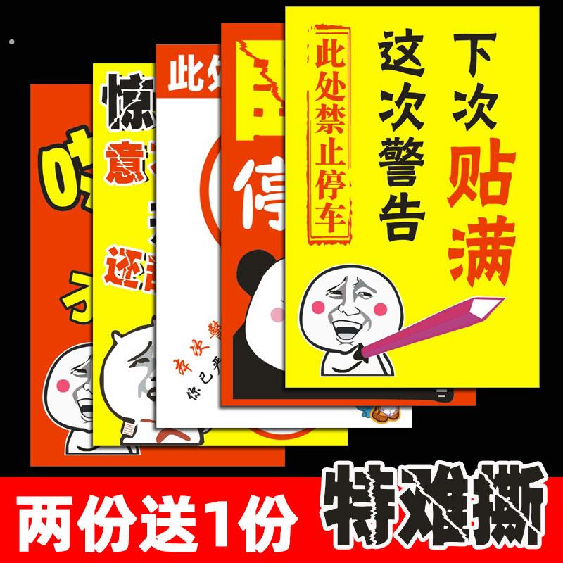 汽车乱停车惩罚贴纸违停警告神器难撕禁止车身贴强力停的真好车贴