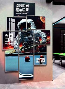 创意台球厅装饰画海报桌球室文化背景墙贴宇航员俱乐部挂画楼梯道
