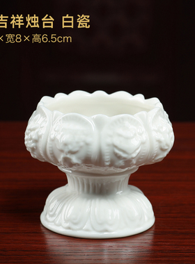 戴玉堂陶瓷摆件《八吉祥白瓷蜡烛烛台》酥油灯灯座佛前供奉长明灯