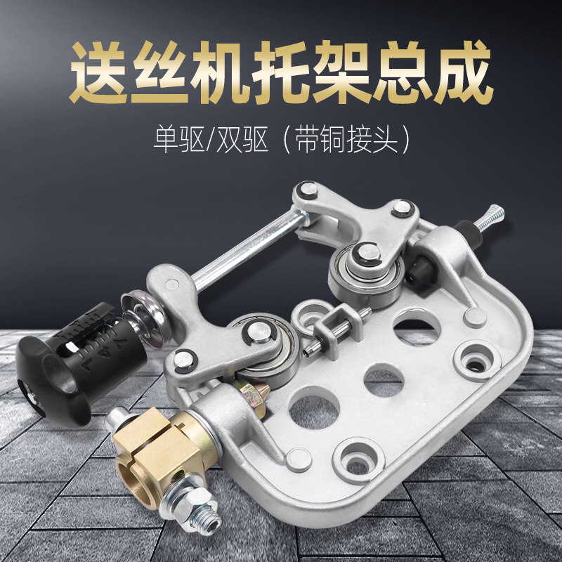 送丝机托架单驱 双驱动 气保焊机配件 二保焊电机压丝轮托架总成