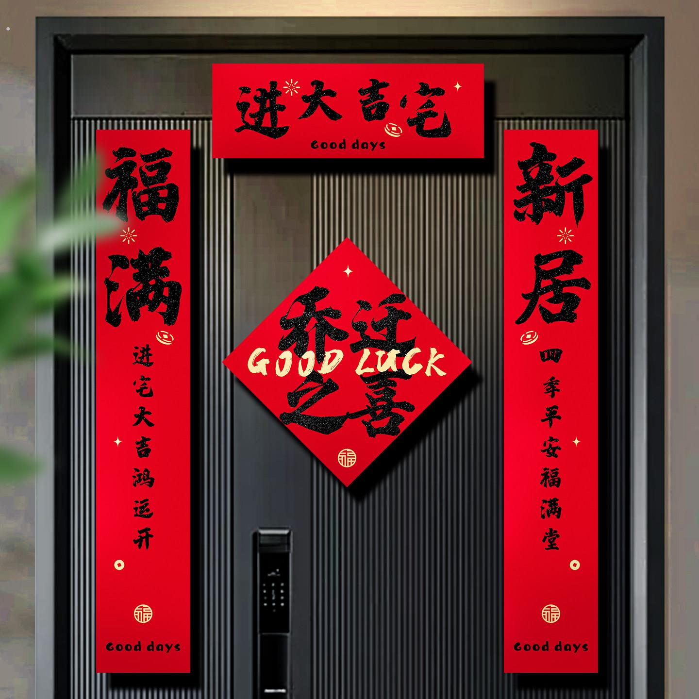 乔迁之喜对联门贴装饰新居布置磁吸入户门联新房搬家入宅仪式用品