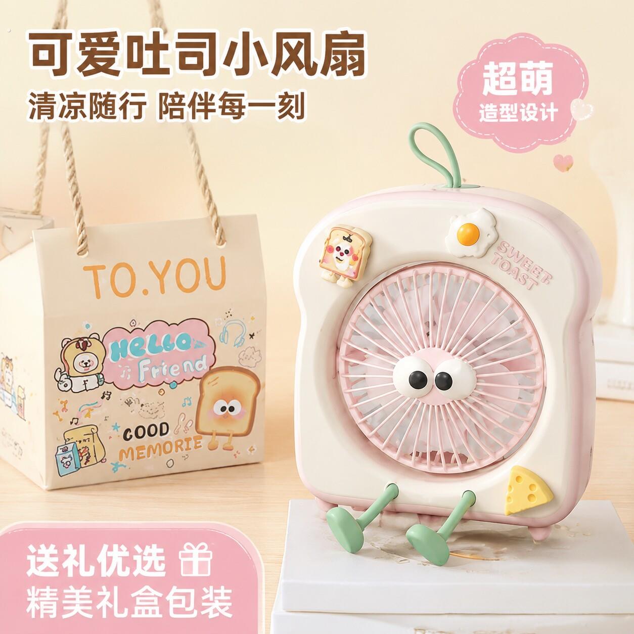 送女生礼品创意吐司多功能桌面风扇实用生日礼物送朋友可爱风礼物