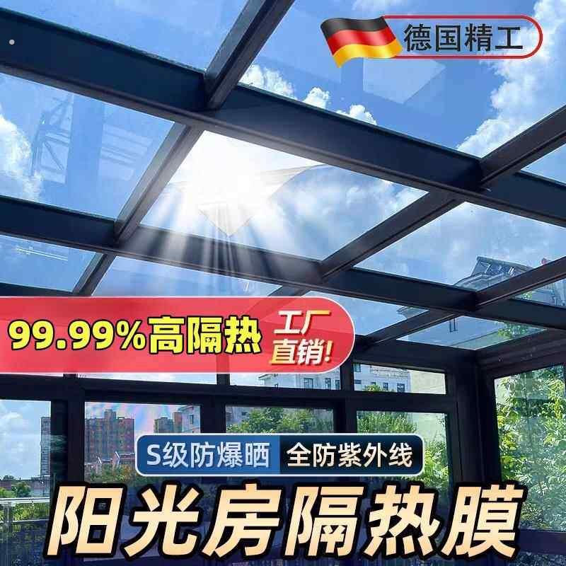 阳光房隔热防晒膜耐高温太阳膜窗户夏天玻璃阳光棚顶自粘贴纸遮阳