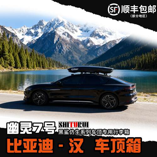 幽灵7号陈震同款车顶箱比亚迪汉 黑鲨车顶行李箱下沉式车载旅行箱