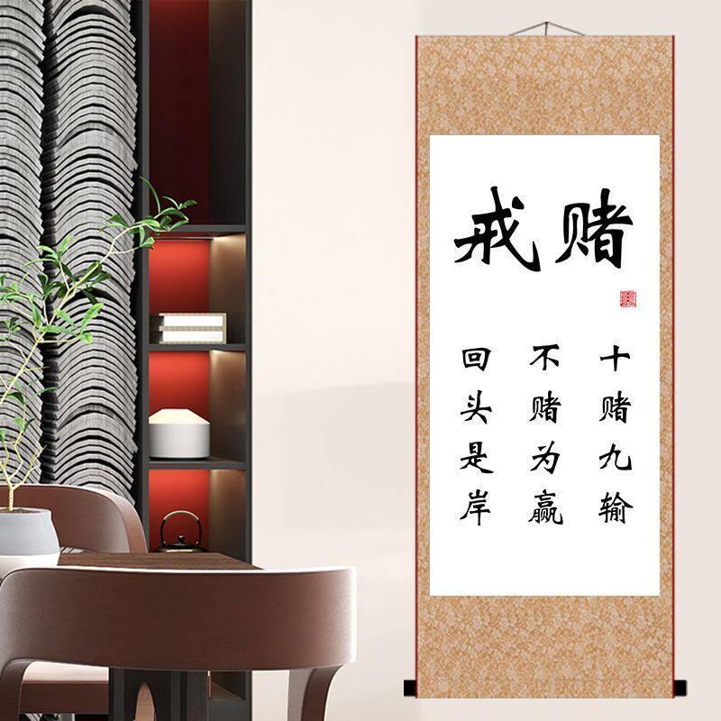 戒赌十赌九输不赌为赢回头是岸字画摆件励志桌面家里书法卷轴挂画
