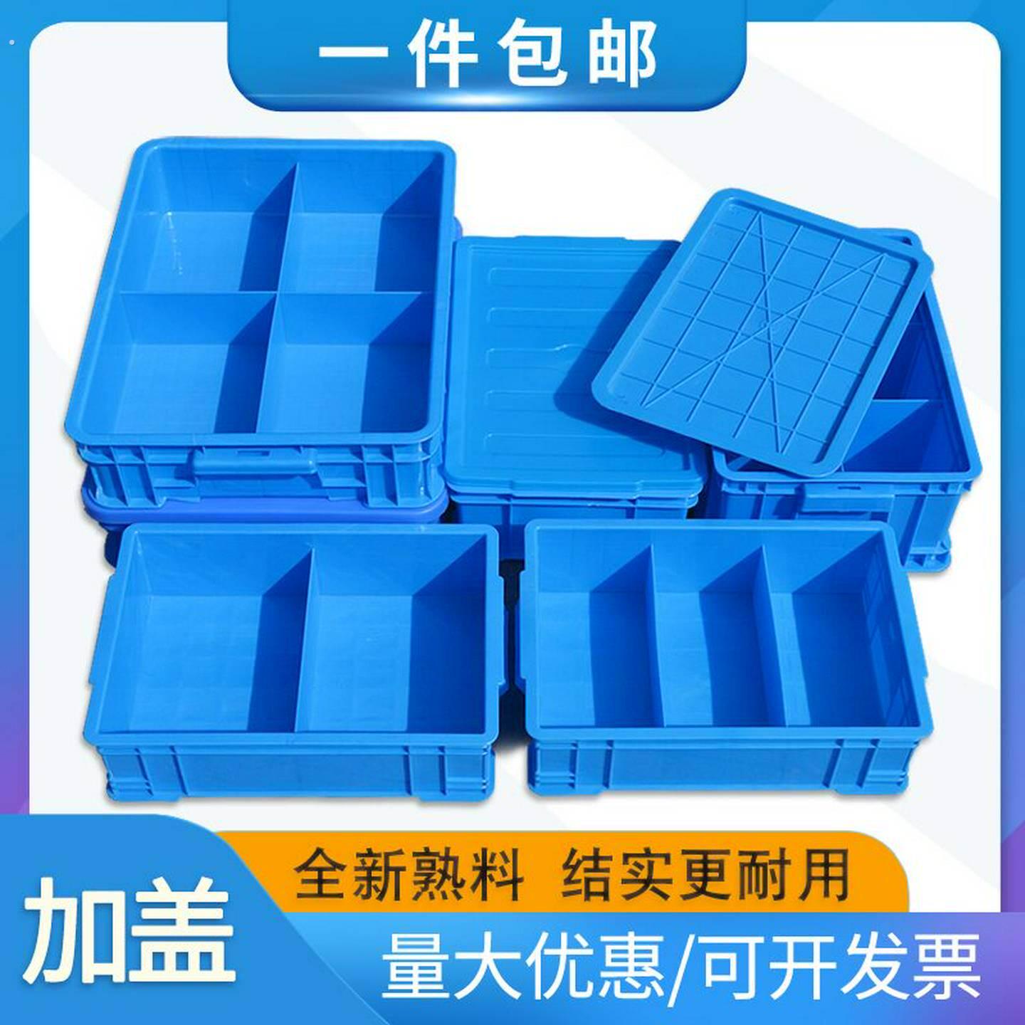 塑料分格箱加盖零件盒子物料周转箱带盖元件工具分类收纳整理盒厚