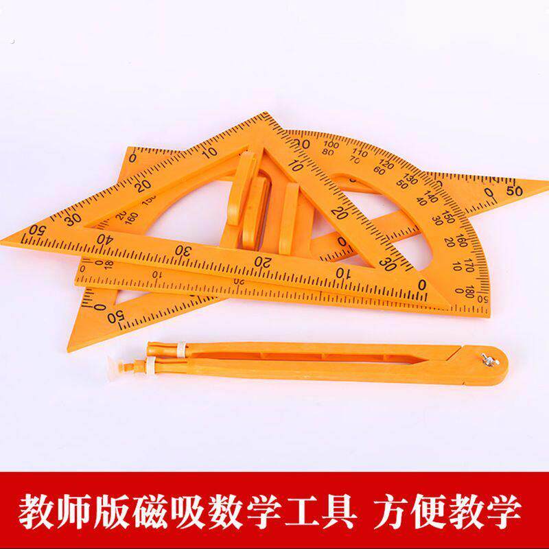 教学三角板套装磁吸式带把手三角板多用圆规量角器教师教学教具