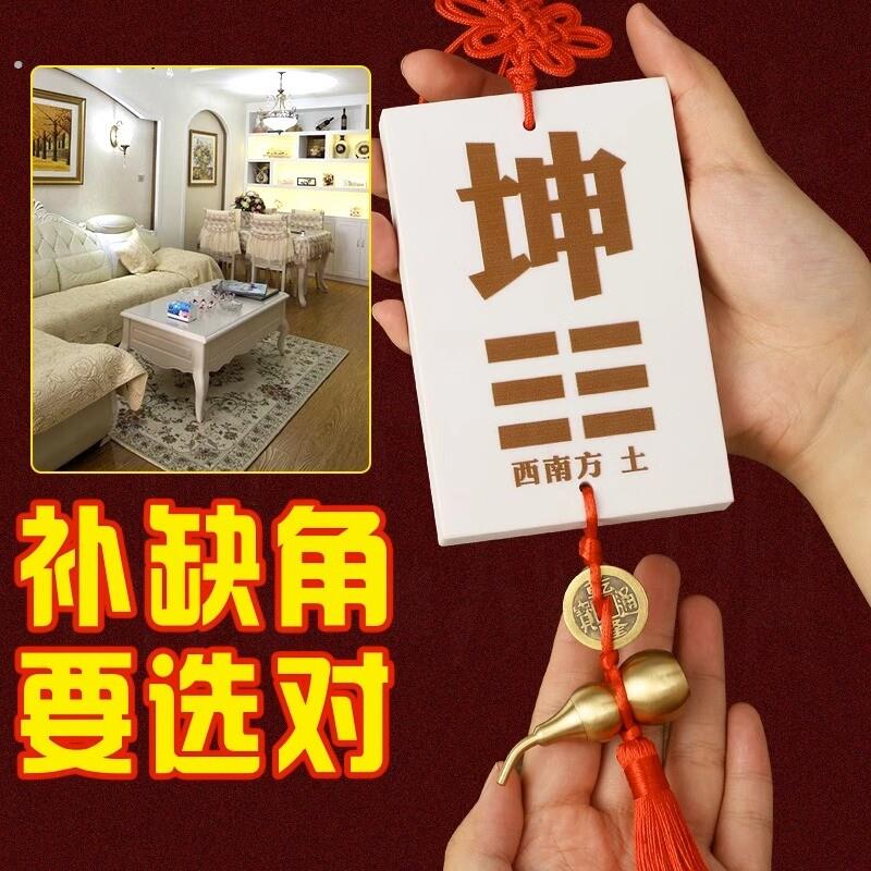 房屋缺东北角坤位补缺牌土瓷制艮卦红陶瓷的乾卦牌干位坤卦补角牌