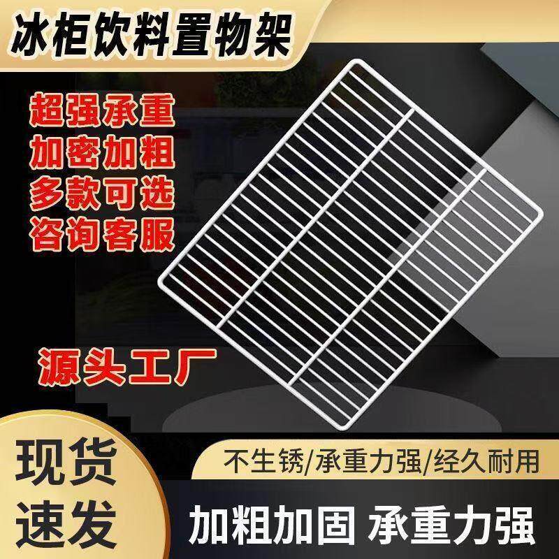 冰柜层架展示柜置物架层板冰箱冷藏柜网架篦子网格隔层架子隔板