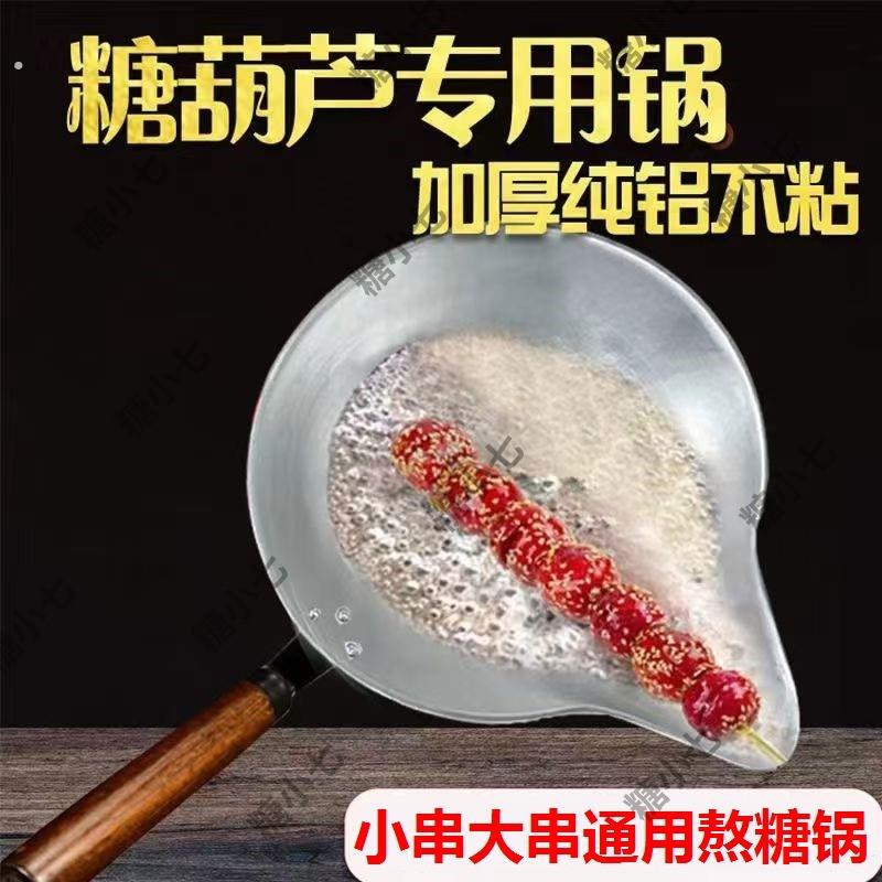 糖葫芦专用锅不锈钢电磁炉加厚平底长嘴沾粘蘸铝锅冰糖葫芦熬糖锅