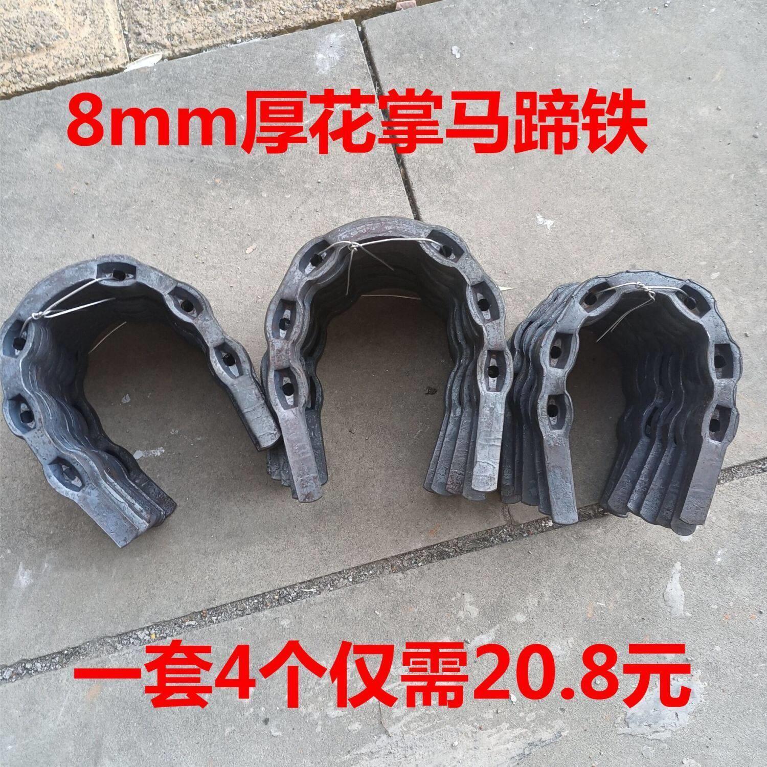 铁掌马蹄护栏掌驴掌马掌钉八毫米厚度防滑耐磨锻造高品质马匹装备