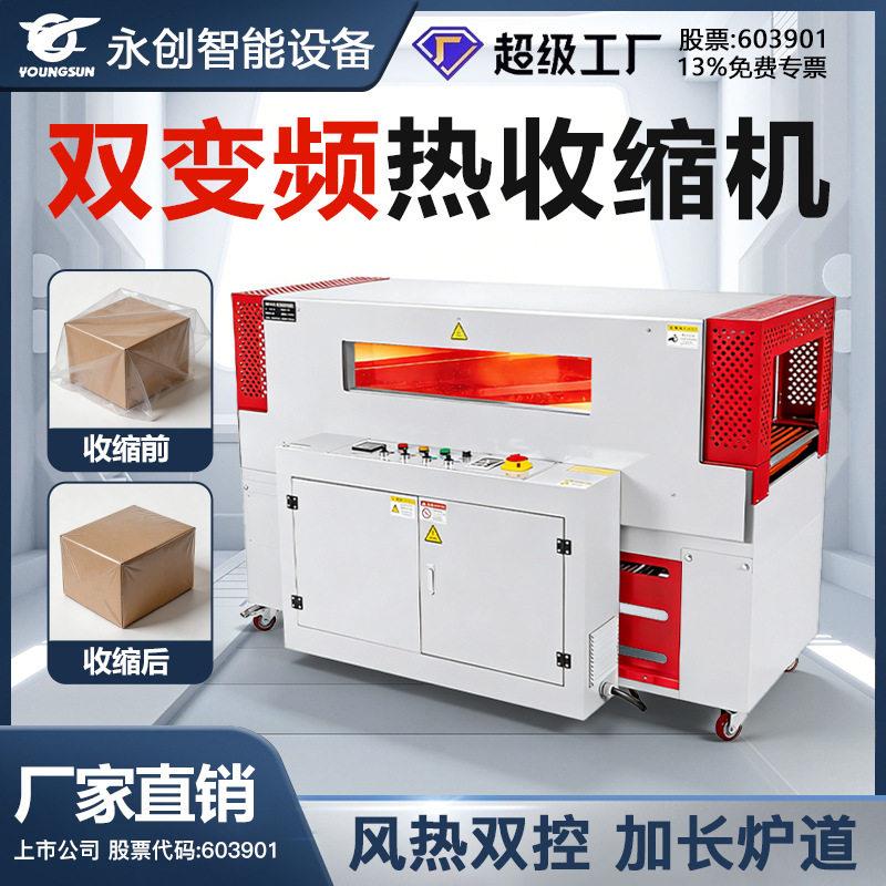 永创POF/PVC膜4530L茶叶礼盒自动收缩热收缩包装机彩盒热缩包装机