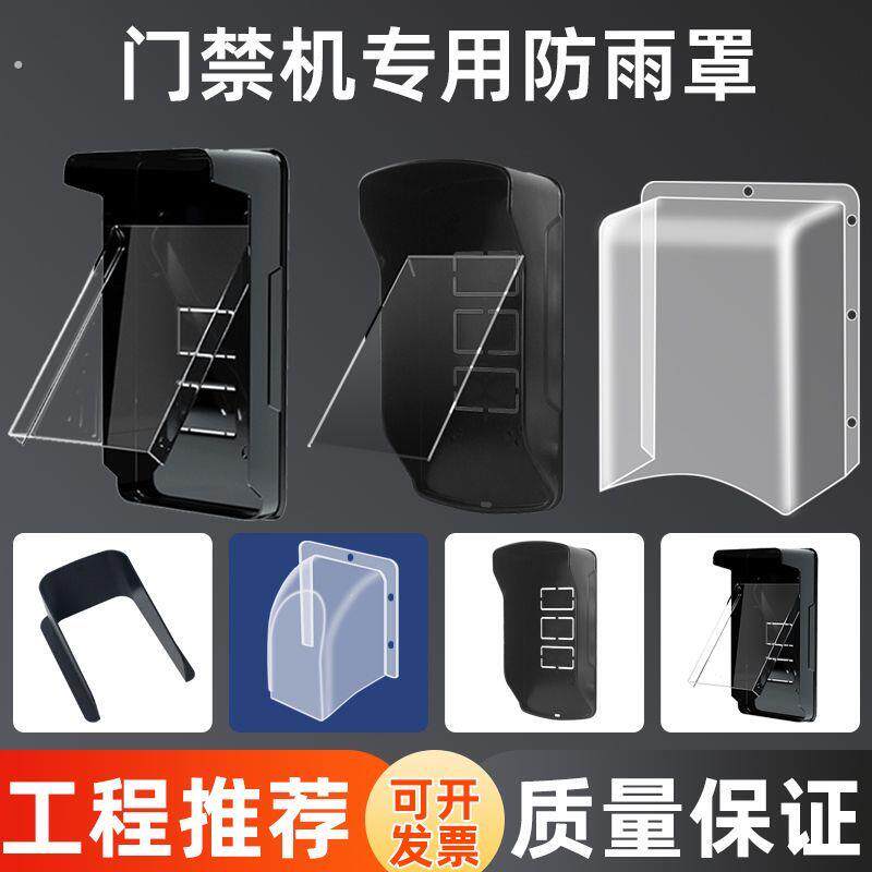 户外防雨水门禁机防雨罩人脸指纹刷卡密码门禁系统免拆塑料遮阳罩