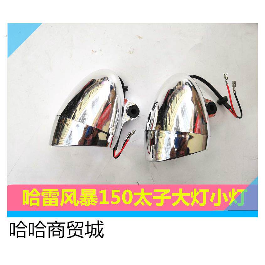 摩托车改装配件哈雷风暴150宗申/隆鑫/钱江150太子大灯小灯总成