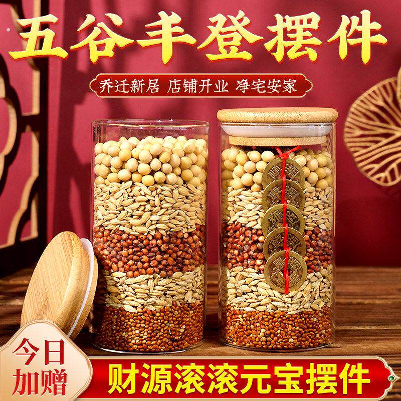 五谷丰登杂粮摆件布置乔迁之喜搬新家入宅旺宅净宅入伙装饰用品