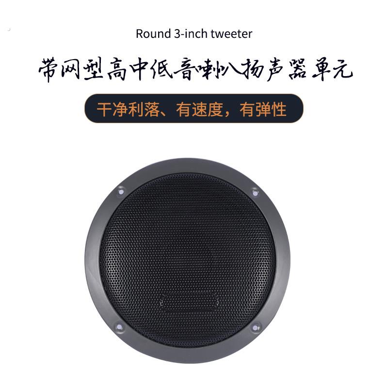 带网型高中低音喇叭3寸高音4寸中音黑色音响耐高温音质通透