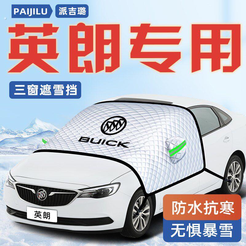 别克英朗专用汽车防霜防雪防冻遮雪挡前挡风玻璃罩用品车衣车挡布