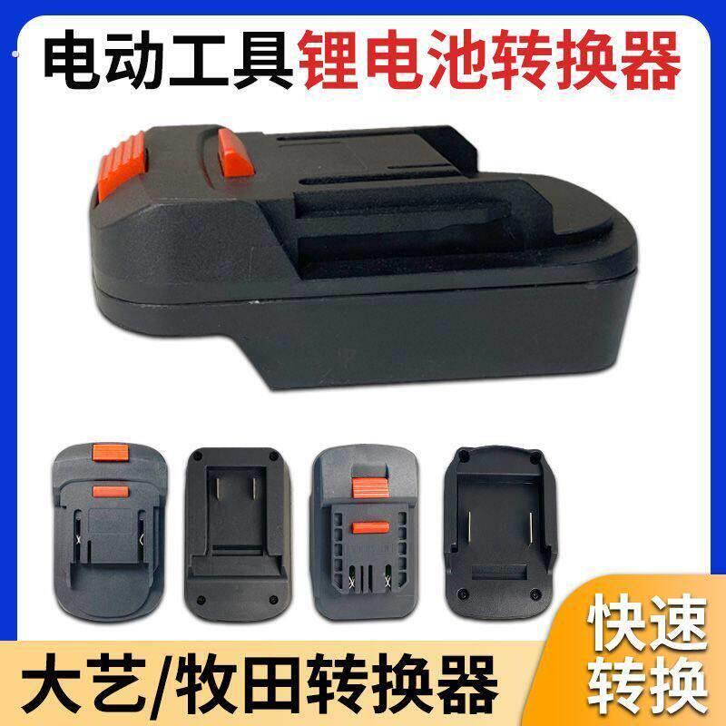 大艺电池转牧田款富格红松匠米机身转换器电动工具配件电池转换头