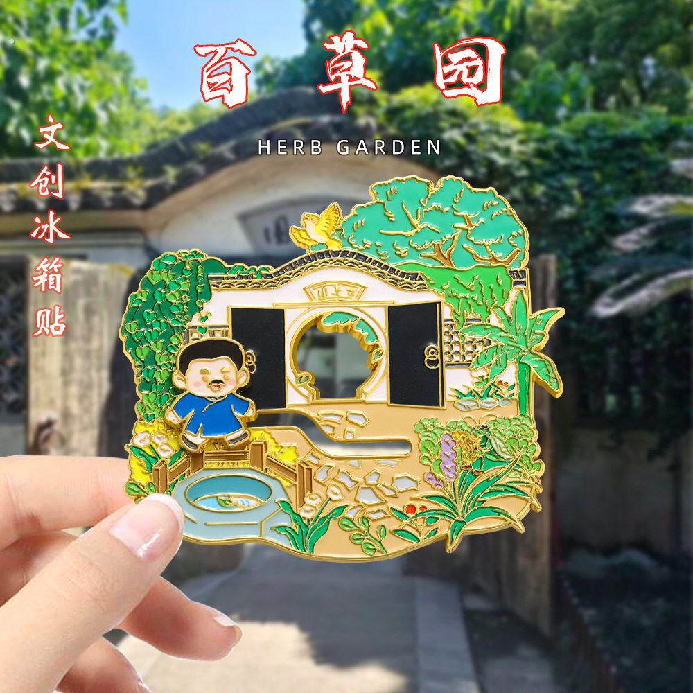 绍兴文创鲁迅冰箱贴磁贴百草园到三味书屋鲁迅故居旅游景区纪念品