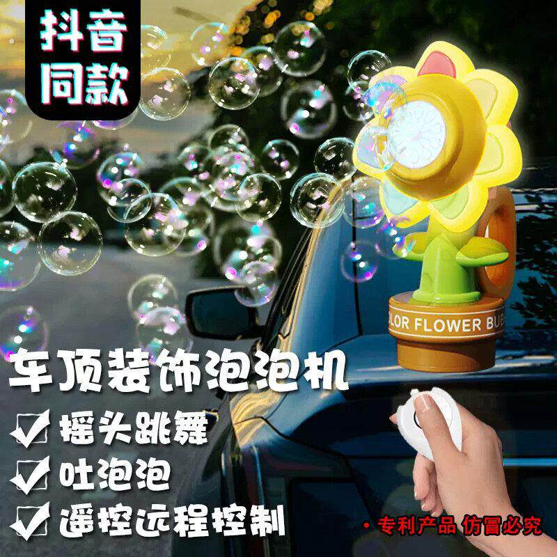 网红向日葵车载遥控泡泡机汽车尾部按喇叭滴滴车后吐泡泡2025新款