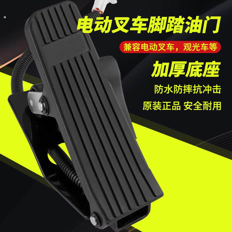 电动叉车专用脚踏油门踏板铲车行走加速踏板油门踏板电动改装车