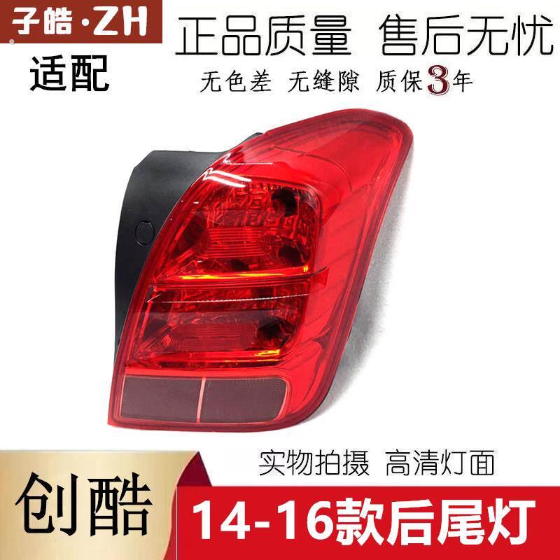 适用于创酷后尾灯总成 14-16款创酷后尾灯后刹车灯后照明灯