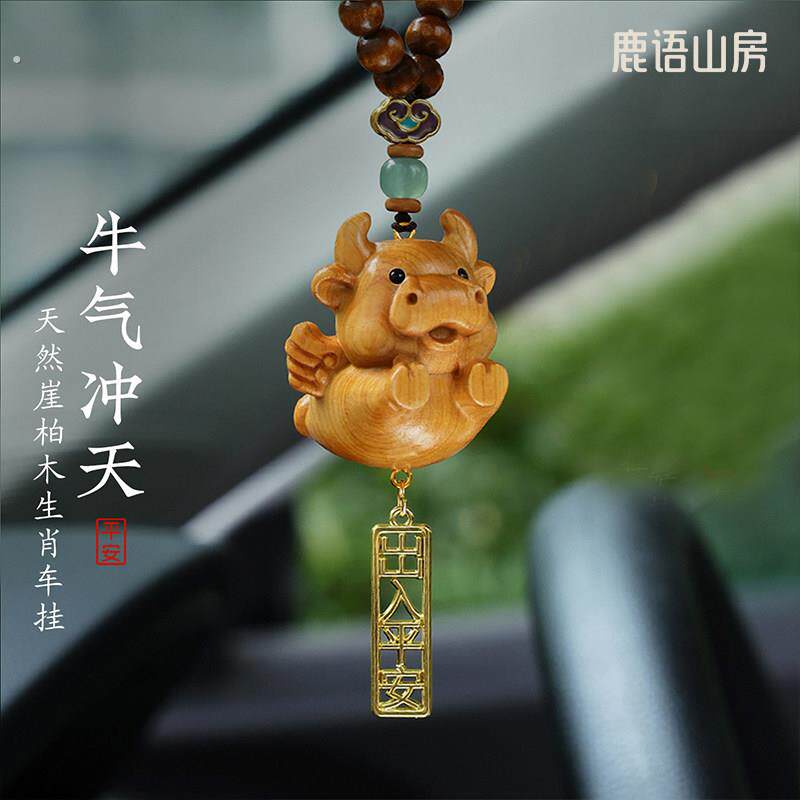天然崖柏木雕可爱生肖牛汽车挂件十二生肖车载后视镜车内饰品吊坠
