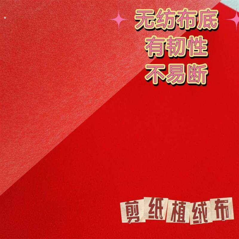 特色手工剪纸材料大红植绒无纺布可用于刻纸薄绒剪纸专用植绒布