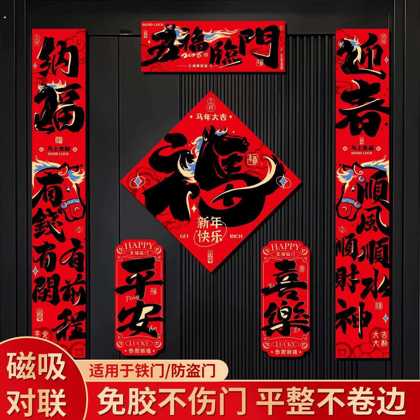 2026马年新年春节磁吸对联福字贴入户门春联门贴新春氛围装饰用品