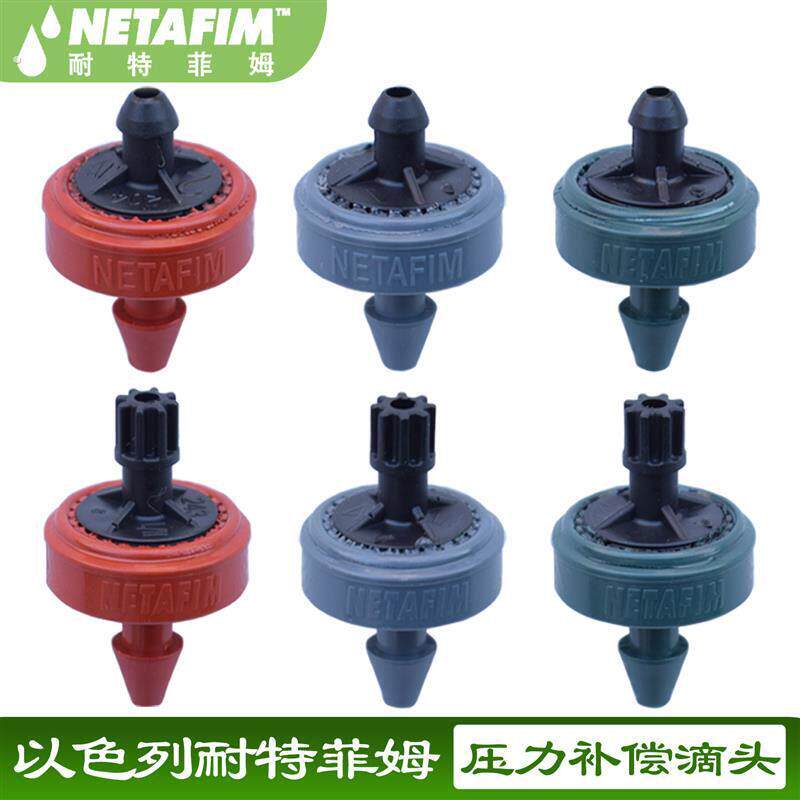 以色列耐特菲姆压力补偿滴头自动灌溉系统配件滴灌稳流器设备