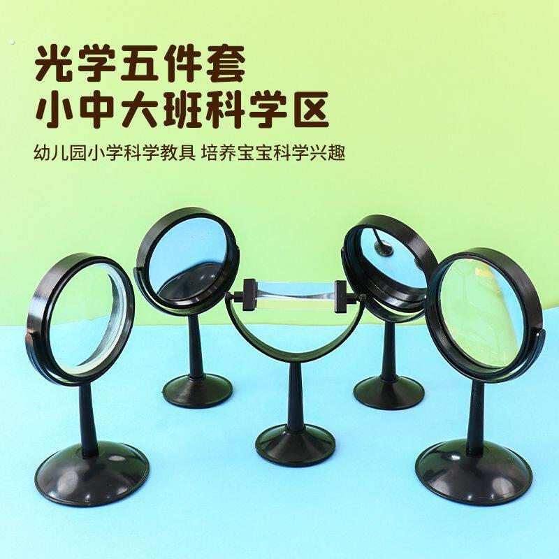 凹凸面镜三棱支架幼儿园大班科学区域探索观察物理光学实验器材料