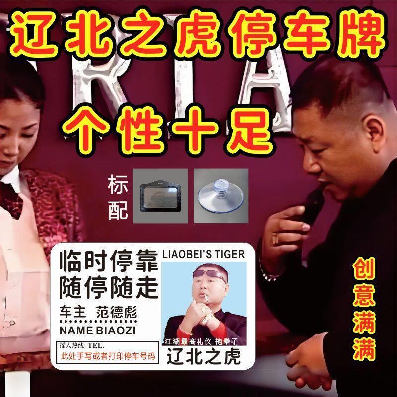 范德彪挪车牌辽北之虎停车挪车电话牌创意停车牌亚克力工作证
