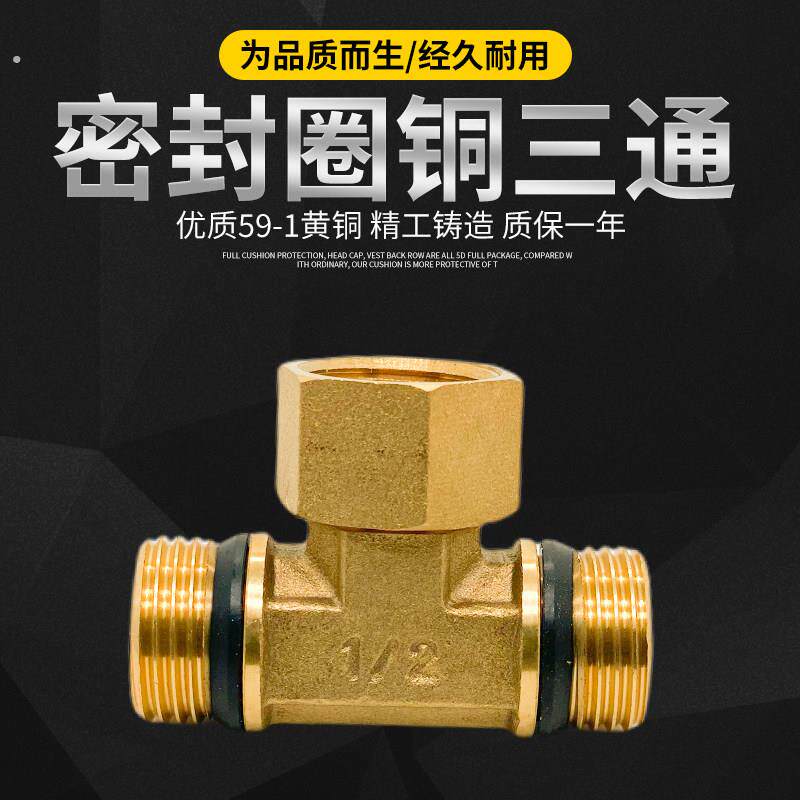 加厚黄铜三通内丝外丝内外外内三通配密封垫热水器内外牙活接接头