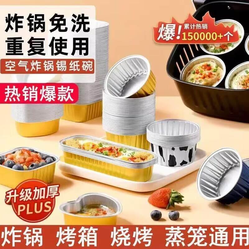 空气炸锅锡纸碗铝箔可重复使用家用烤箱蛋糕布丁烘焙模具锡纸盒杯图片