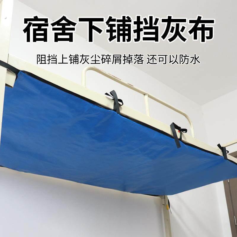 25新款大学宿舍下铺防尘顶防落灰上下铺专用魔术贴遮灰布顶布加厚