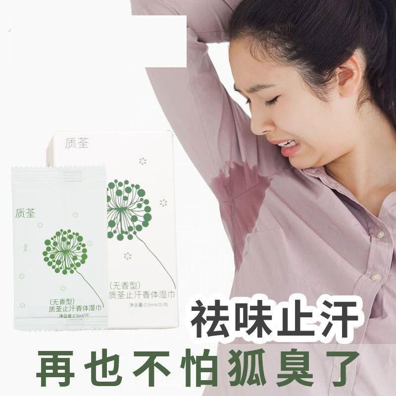 告别腋下异味】清爽持久香体止汗湿巾 干爽白净温和不发黑