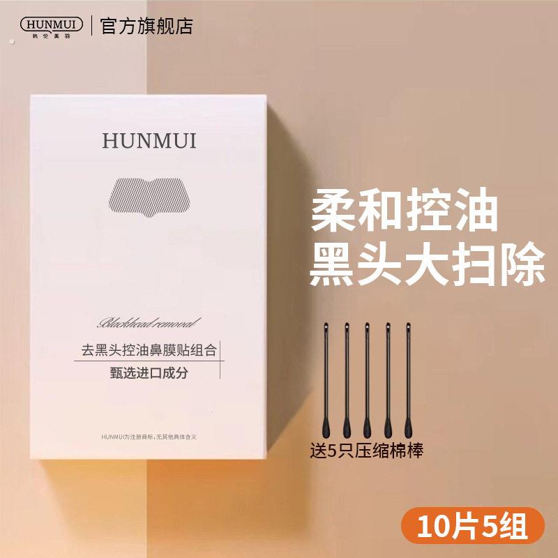 严选韩伦美羽去黑头控油鼻膜贴清洁毛孔粉刺黑头鼻贴紧致收缩鼻贴