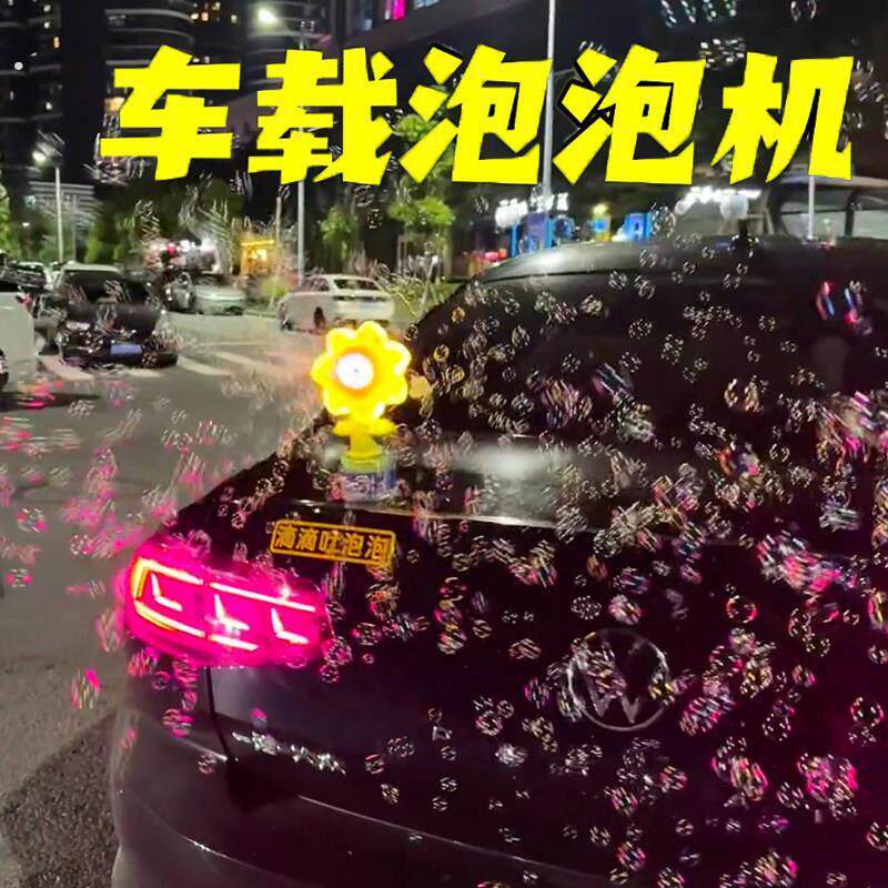 汽车尾部滴滴吐泡泡机遥控车载摆件向日葵玩偶按喇叭吹泡泡声控